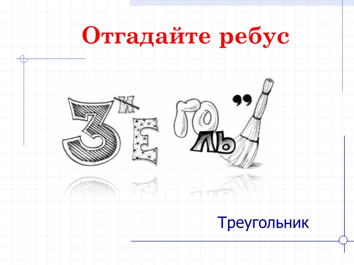 Презентация по математике на тему "Треугольники" (7 класс) - Учебники, Презентации и Подготовка к Экзаменам для Школьников на Klass-Uchebnik.com