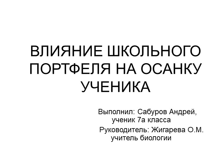 Презентация исследовательской работы "Влияние школьного портфеля на осанку ученика - Учебники, Презентации и Подготовка к Экзаменам для Школьников на Klass-Uchebnik.com