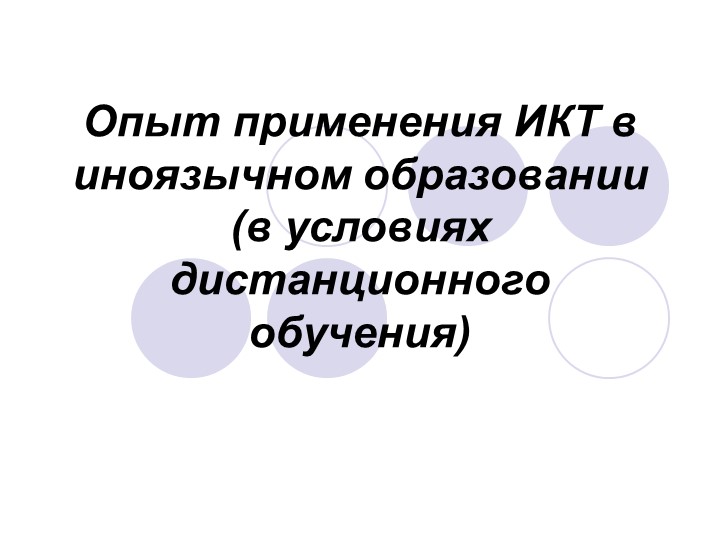 Презентация к докладу "Опыт применения ИКТ в иноязычном образовании (в условиях дистанционного обучения)" - Учебники, Презентации и Подготовка к Экзаменам для Школьников на Klass-Uchebnik.com