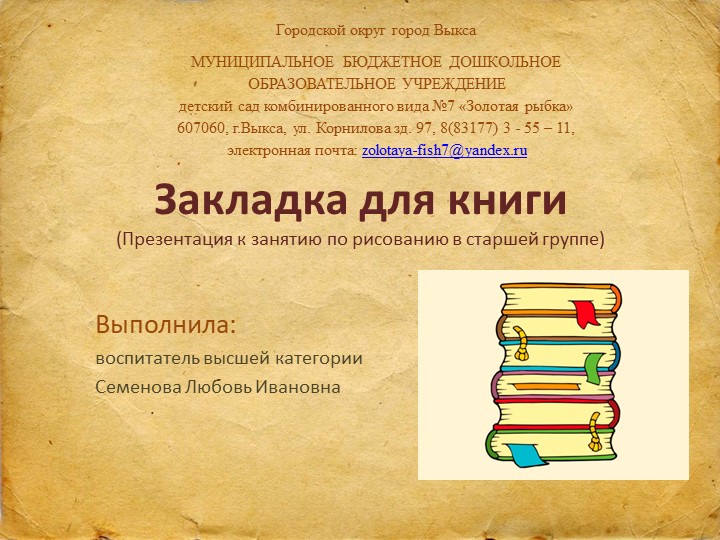 Презентация к занятию по рисованию в старшей группе: "Закладка для книги" - Учебники, Презентации и Подготовка к Экзаменам для Школьников на Klass-Uchebnik.com