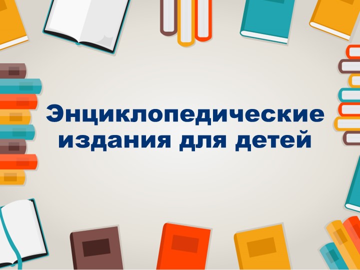 Энциклопедии для начальной школы по литературному чтению - Учебники, Презентации и Подготовка к Экзаменам для Школьников на Klass-Uchebnik.com