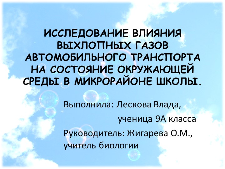 Презнтация исследовательской работы "Исследование влияния выхлопных газов автомобильного транспорта на состояние окружающей среды" - Учебники, Презентации и Подготовка к Экзаменам для Школьников на Klass-Uchebnik.com