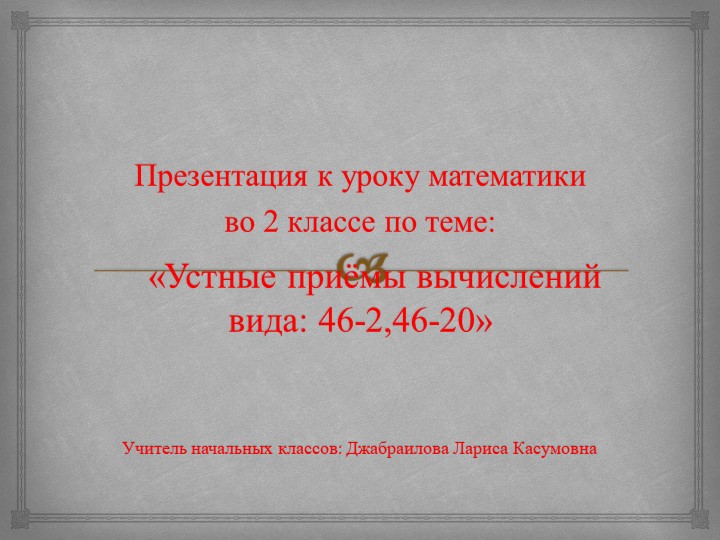 Презентация по математике на тему "Приемы вычислений вида 46-2 46-20" 2 класс - Учебники, Презентации и Подготовка к Экзаменам для Школьников на Klass-Uchebnik.com