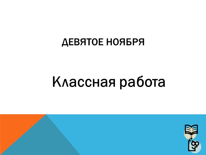 Презентация к уроку математики в 6 классе на тему "Сложение и вычитание десятичных дробей" - Учебники, Презентации и Подготовка к Экзаменам для Школьников на Klass-Uchebnik.com
