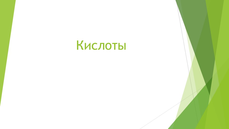 Презентация по теме "Кислоты" - Учебники, Презентации и Подготовка к Экзаменам для Школьников на Klass-Uchebnik.com