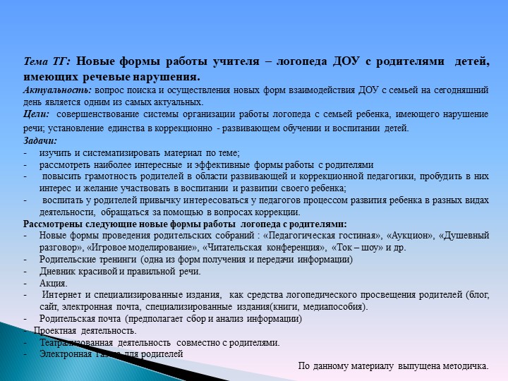 Новые формы работы учителя-логопеда ДОУ с родителями детей , имеющих речевые нарушения. - Учебники, Презентации и Подготовка к Экзаменам для Школьников на Klass-Uchebnik.com