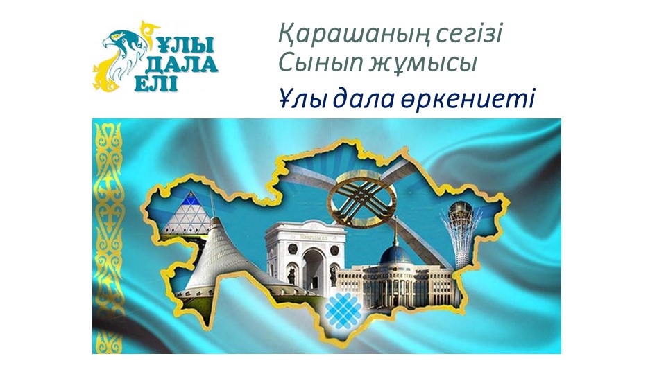 "Ұлы дала өркениеті" 7-сынып Учебники, Презентации и Подготовка к Экзаменам для Школьников на Klass-Uchebnik.com