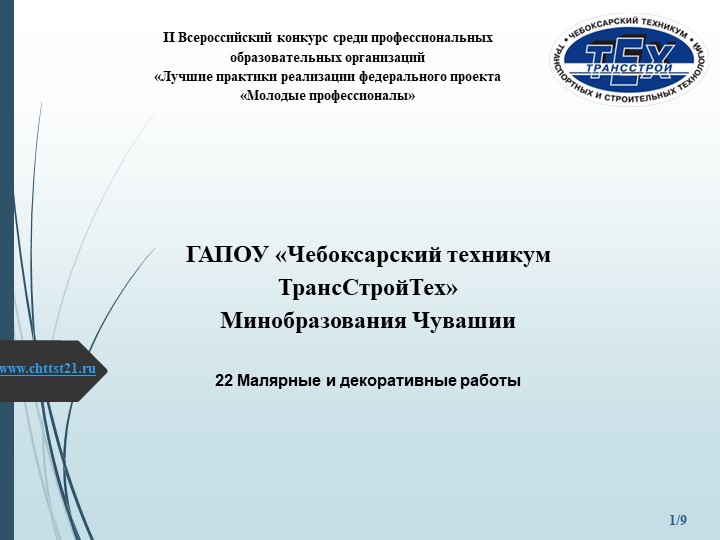 Презентация Кадуковой Зои Аркадьевны для участия во II Всероссийском конкурсе среди профессиональных образовательных организаций «Лучшие практики реализации федерального проекта «Молодые профессионалы» - Учебники, Презентации и Подготовка к Экзаменам для Школьников на Klass-Uchebnik.com