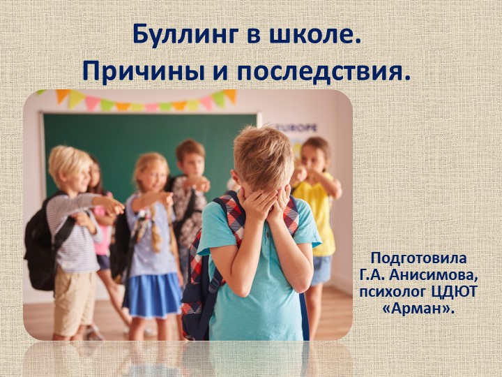 Презентация "Буллинг в школе. Причины и профилактика". Учебники, Презентации и Подготовка к Экзаменам для Школьников на Klass-Uchebnik.com