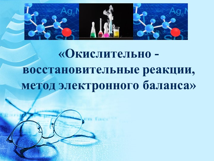 «Окислительно - восстановительные реакции, метод электронного баланса» - Учебники, Презентации и Подготовка к Экзаменам для Школьников на Klass-Uchebnik.com