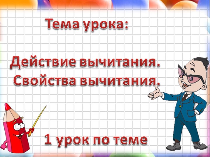 Презентация на тему "Действие вычитание. Свойства вычитания." (5 класс) - Учебники, Презентации и Подготовка к Экзаменам для Школьников на Klass-Uchebnik.com