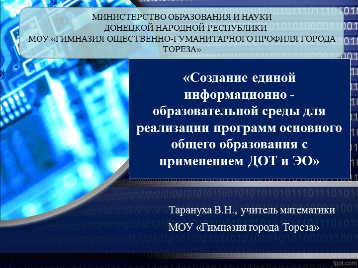 Презентация "СОЗДАНИЕ ЕДИНОЙ ИНФОРМАЦИОННО–ОБРАЗОВАТЕЛЬНОЙ СРЕДЫ ДЛЯ РЕАЛИЗАЦИИ ПРОГРАММ ОСНОВНОГО ОБЩЕГО ОБРАЗОВАНИЯ С ПРИМЕНЕНИЕМ ДОТ И ЭО" - Учебники, Презентации и Подготовка к Экзаменам для Школьников на Klass-Uchebnik.com