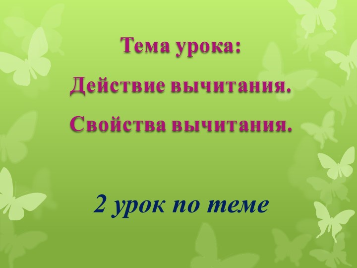 Презентация по математике "Вычитания.Свойства вычитания" (5 класс) - Учебники, Презентации и Подготовка к Экзаменам для Школьников на Klass-Uchebnik.com