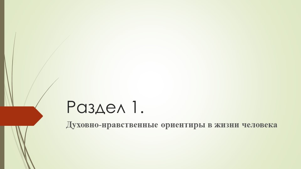 Презентация "Духовно-нравственные ориентиры в жизни человека" (11 класс) - Учебники, Презентации и Подготовка к Экзаменам для Школьников на Klass-Uchebnik.com