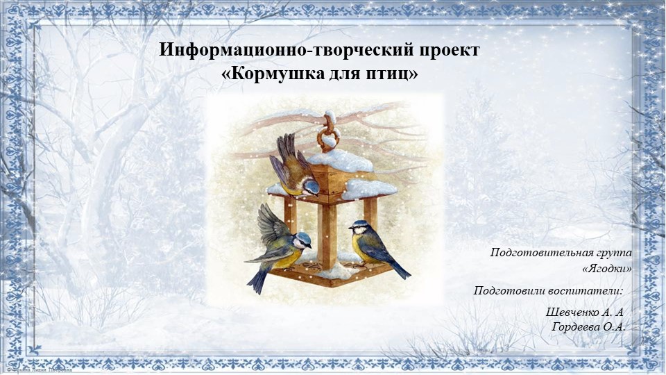 Презентация проектная деятельность "Кормушки" Учебники, Презентации и Подготовка к Экзаменам для Школьников на Klass-Uchebnik.com