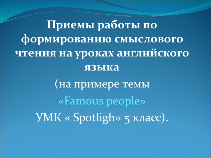 Презентация "Приёмы работы по формированию смыслового чтения на уроках английского языка" - Учебники, Презентации и Подготовка к Экзаменам для Школьников на Klass-Uchebnik.com