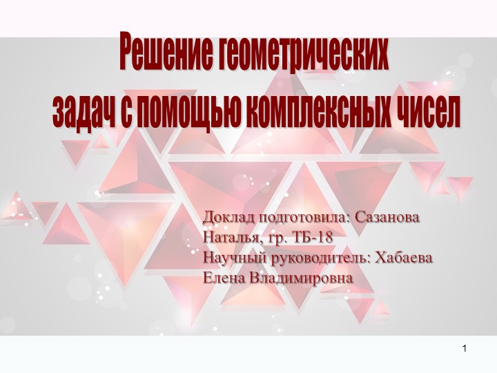 Презентация "Решение геометрических задач с помощью комплексных чисел"" Учебники, Презентации и Подготовка к Экзаменам для Школьников на Klass-Uchebnik.com