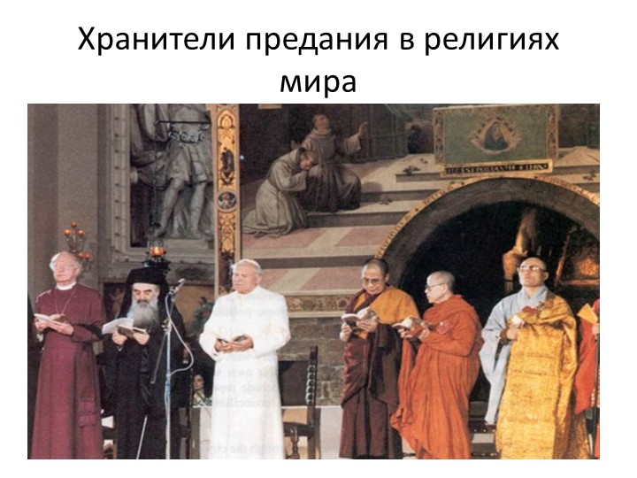 Презентация по ОРКСЭ 4 кл. на тему " Хранители предания в религиях мира" - Учебники, Презентации и Подготовка к Экзаменам для Школьников на Klass-Uchebnik.com