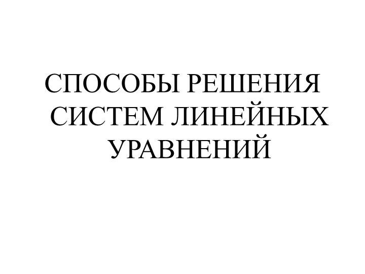 СПОСОБЫ РЕШЕНИЯ СИСТЕМ ЛИНЕЙНЫХ УРАВНЕНИЙ - Учебники, Презентации и Подготовка к Экзаменам для Школьников на Klass-Uchebnik.com