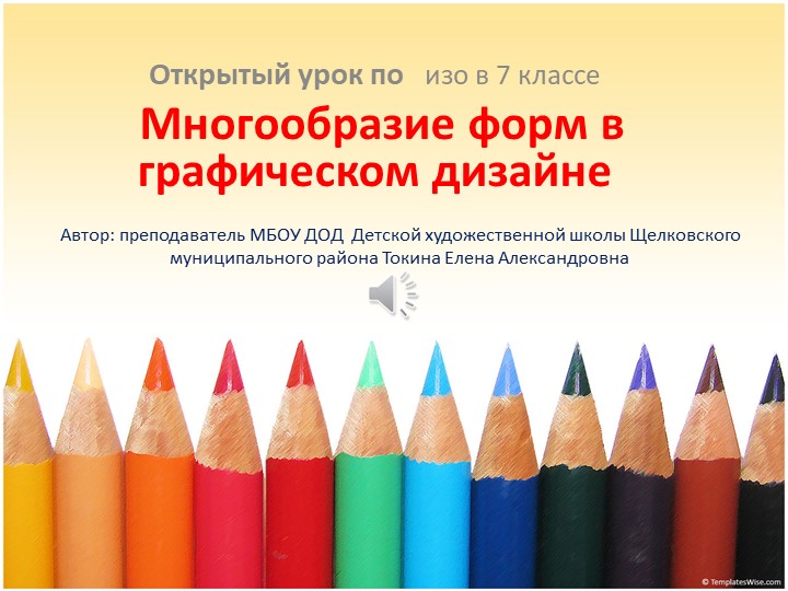 Презентация по изобразительному искусству на тему"Многообразие форм в графическом дизайне" - Учебники, Презентации и Подготовка к Экзаменам для Школьников на Klass-Uchebnik.com