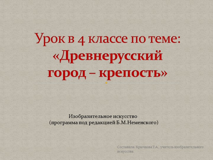 Презентация по изобразительном искусству на тему "Древнерусские города-крепости"" Учебники, Презентации и Подготовка к Экзаменам для Школьников на Klass-Uchebnik.com