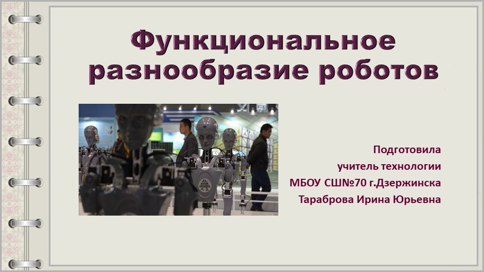 Презентация по технологии "Функциональное разнообразие роботов"(6 класс - Учебники, Презентации и Подготовка к Экзаменам для Школьников на Klass-Uchebnik.com