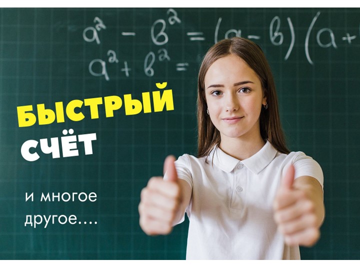 Презентация "Быстрый счёт и его способы" Учебники, Презентации и Подготовка к Экзаменам для Школьников на Klass-Uchebnik.com