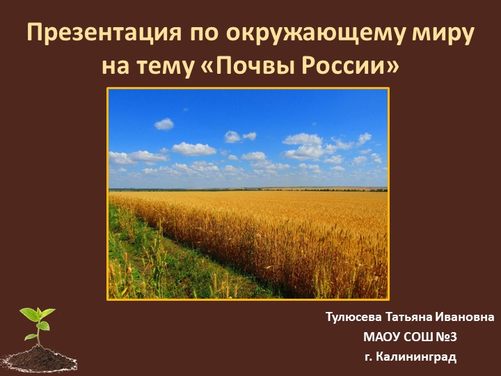 Презентация по окружающему миру на тему «Почвы России» Учебники, Презентации и Подготовка к Экзаменам для Школьников на Klass-Uchebnik.com