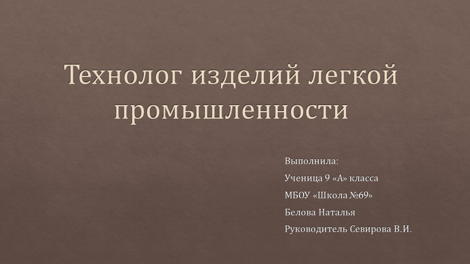 Презентация по внеклассной работе по химии "Технолог изделий легкой промышленности " Учебники, Презентации и Подготовка к Экзаменам для Школьников на Klass-Uchebnik.com