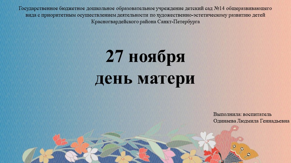 Презентация "27 ноября День матери" - Учебники, Презентации и Подготовка к Экзаменам для Школьников на Klass-Uchebnik.com