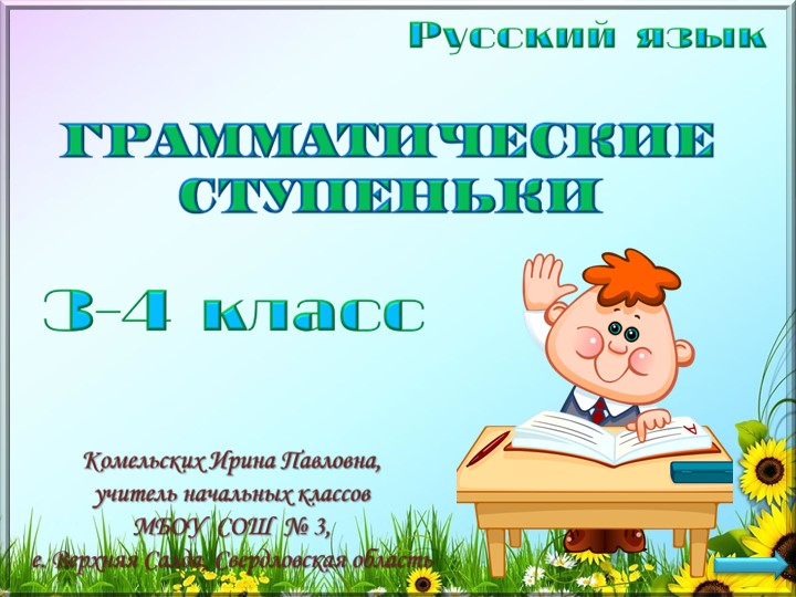 Грамматические ступеньки 3-4 класс - Учебники, Презентации и Подготовка к Экзаменам для Школьников на Klass-Uchebnik.com