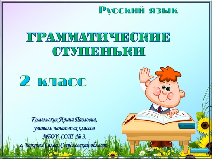 Грамматические ступеньки 2 класс - Учебники, Презентации и Подготовка к Экзаменам для Школьников на Klass-Uchebnik.com