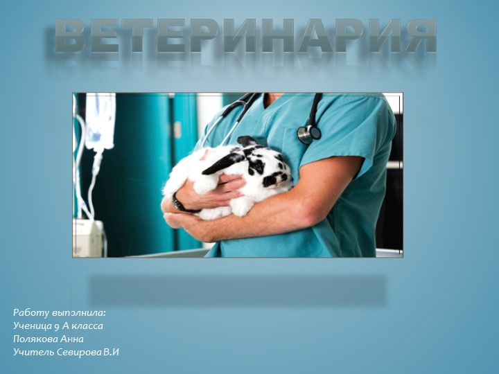 Презентация по внеклассной работе по химии " Ветеринария" Учебники, Презентации и Подготовка к Экзаменам для Школьников на Klass-Uchebnik.com