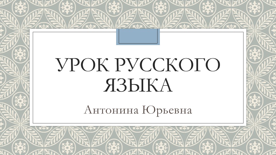 Презентация по русскому языку "Как определить ударный слог" (2класс) - Учебники, Презентации и Подготовка к Экзаменам для Школьников на Klass-Uchebnik.com
