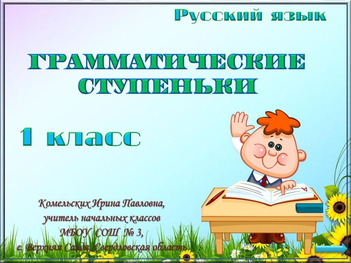 Грамматические ступеньки 1 класс - Учебники, Презентации и Подготовка к Экзаменам для Школьников на Klass-Uchebnik.com
