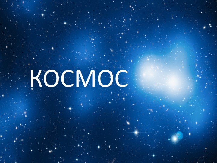 Презентация по теме "Космос" - Учебники, Презентации и Подготовка к Экзаменам для Школьников на Klass-Uchebnik.com