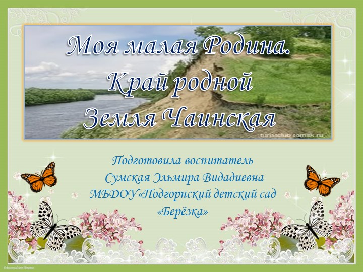 Презентация по ознакомлению с окружающим миром для детей старшего дошкольного возраста "Моя малая Родина" - Учебники, Презентации и Подготовка к Экзаменам для Школьников на Klass-Uchebnik.com