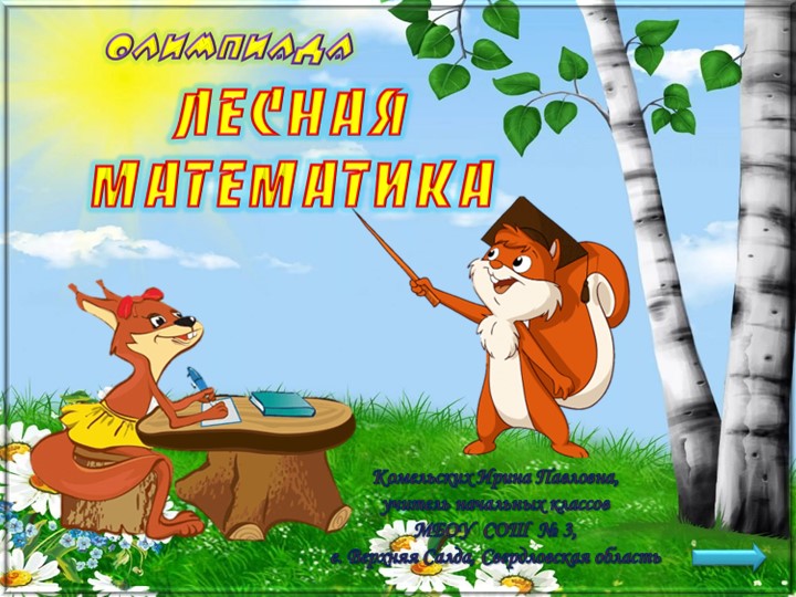 Олимпиада по математике. Лесная математика - Учебники, Презентации и Подготовка к Экзаменам для Школьников на Klass-Uchebnik.com