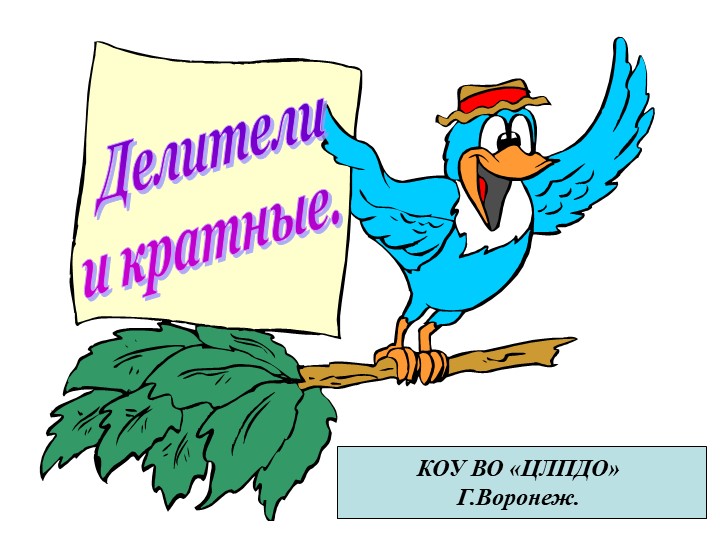 Презентация по математике на тему"Делители и кратные"(1урок, 6 класс) - Учебники, Презентации и Подготовка к Экзаменам для Школьников на Klass-Uchebnik.com