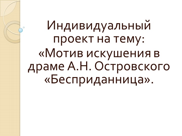 Проект "Мотив искушения в драме Островского "Бесприданница"" - Учебники, Презентации и Подготовка к Экзаменам для Школьников на Klass-Uchebnik.com