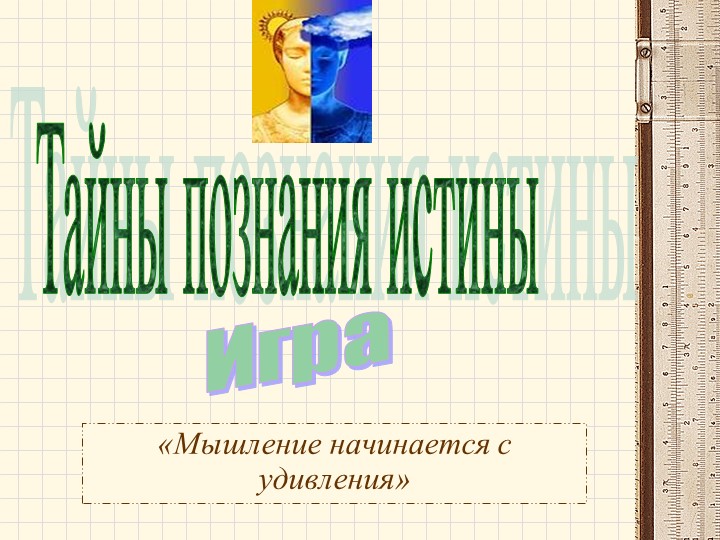 Презентация игры "В поисках истины" по теме Решение задач математической логики - Учебники, Презентации и Подготовка к Экзаменам для Школьников на Klass-Uchebnik.com
