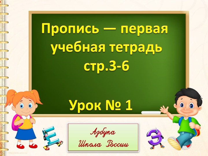Презентация "Пропись - первая учебная тетрадь" - Учебники, Презентации и Подготовка к Экзаменам для Школьников на Klass-Uchebnik.com
