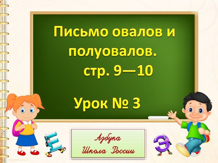Презентация по теме "Пропись овалов и полуовалов" 1 класс Учебники, Презентации и Подготовка к Экзаменам для Школьников на Klass-Uchebnik.com