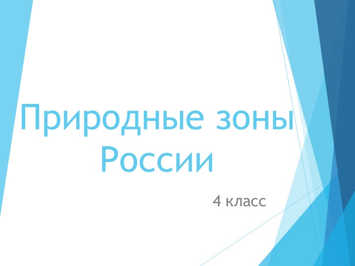 Презентация "Зона арктических пустынь" - Учебники, Презентации и Подготовка к Экзаменам для Школьников на Klass-Uchebnik.com