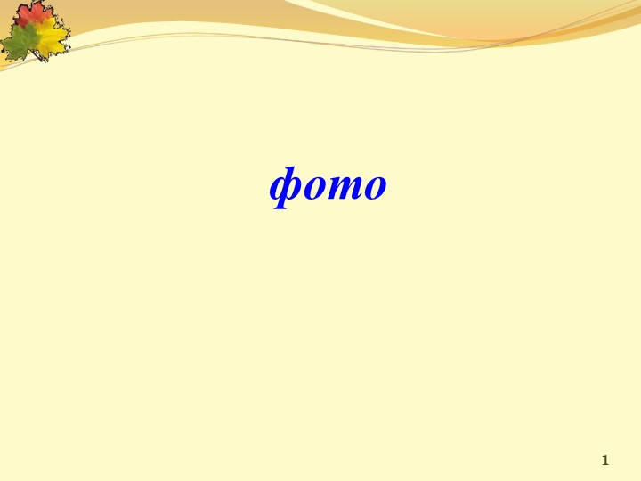 Презентация по окружающему миру на тему "В гости к осени" - Учебники, Презентации и Подготовка к Экзаменам для Школьников на Klass-Uchebnik.com