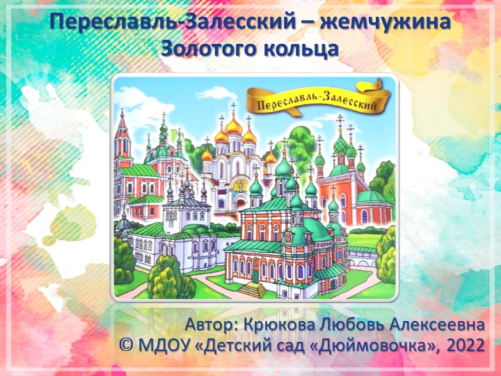 Переславль-Залесский жемчужина золотого кольца - Учебники, Презентации и Подготовка к Экзаменам для Школьников на Klass-Uchebnik.com