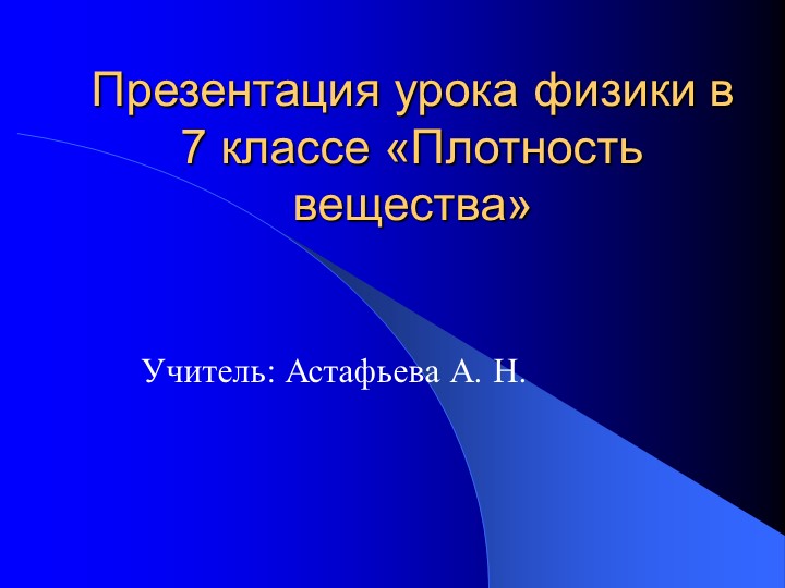Презентация " Формула плотности" - Учебники, Презентации и Подготовка к Экзаменам для Школьников на Klass-Uchebnik.com
