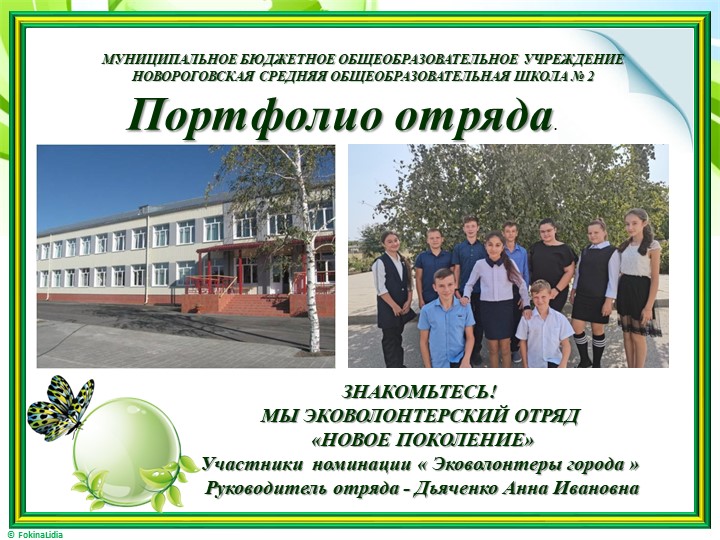 Портфолио эковолонтёрского отряда «НОВОЕ ПОКОЛЕНИЕ» Учебники, Презентации и Подготовка к Экзаменам для Школьников на Klass-Uchebnik.com