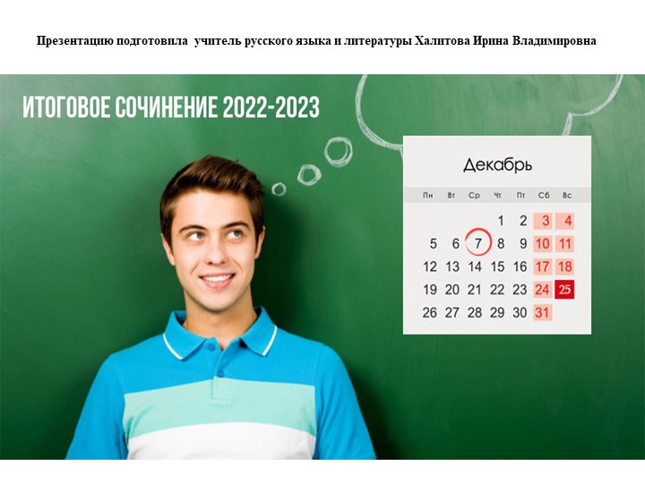 Презентация по литературе на тему "Итоговое сочинение 22-23 ( третья часть)" 11 класс Учебники, Презентации и Подготовка к Экзаменам для Школьников на Klass-Uchebnik.com