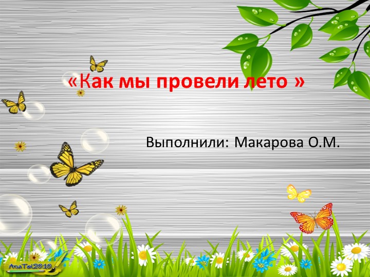 Проект "Как мы провели лето" - Учебники, Презентации и Подготовка к Экзаменам для Школьников на Klass-Uchebnik.com